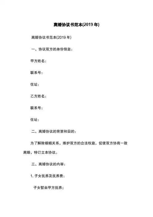 离婚协议书范本(2019年)