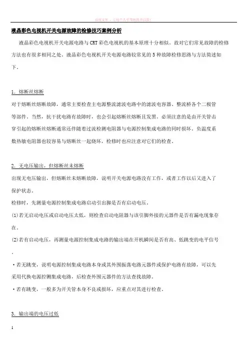 液晶彩色电视机开关电源故障的检修技巧案例分析