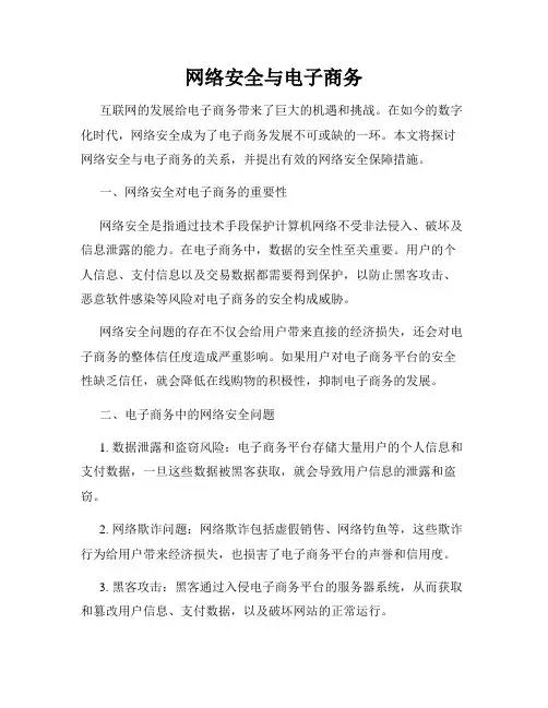 网络安全与电子商务