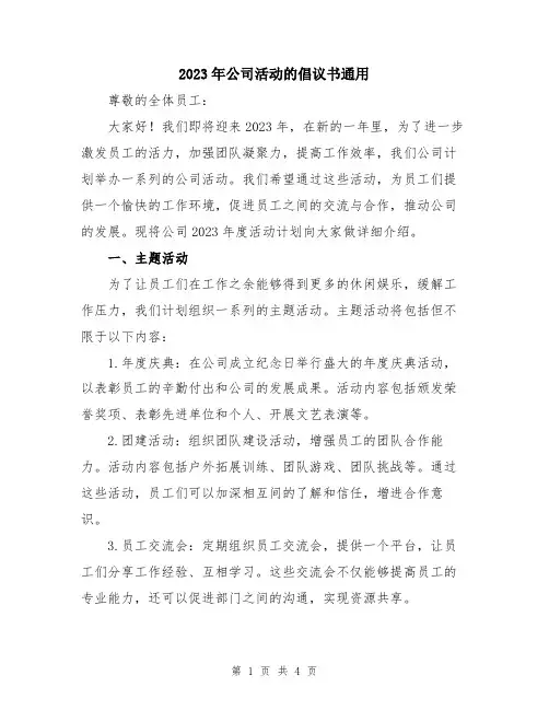 2023年公司活动的倡议书通用
