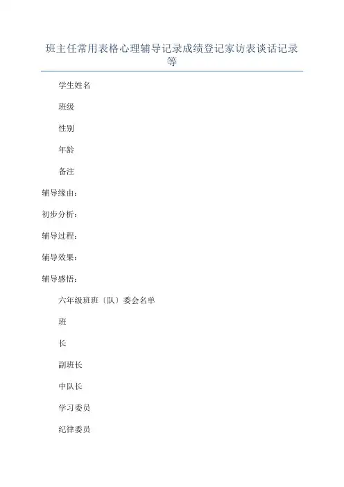 班主任常用表格心理辅导记录成绩登记家访表谈话记录等