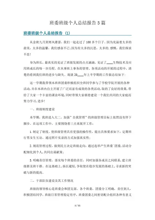 班委班级个人总结报告5篇