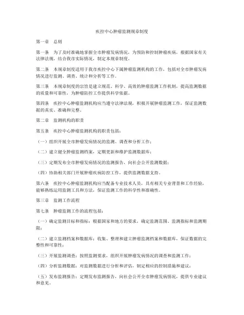 疾控中心肿瘤监测规章制度
