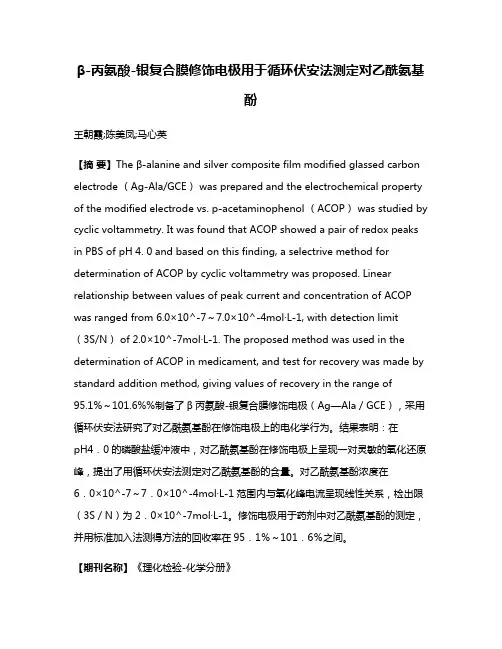β-丙氨酸-银复合膜修饰电极用于循环伏安法测定对乙酰氨基酚