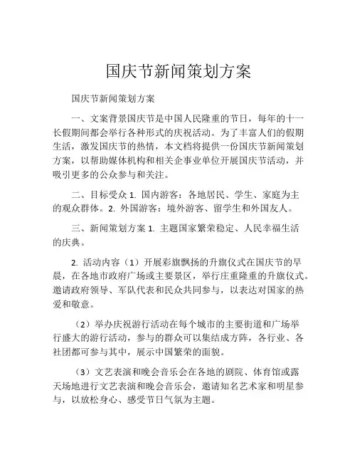 国庆节新闻策划方案
