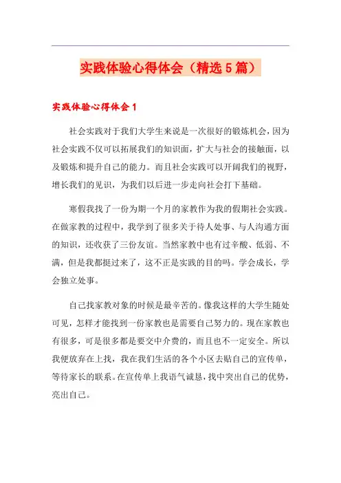 实践体验心得体会(精选5篇)