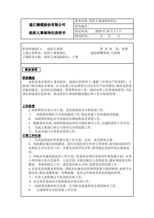 组织人事部组织岗位说明书