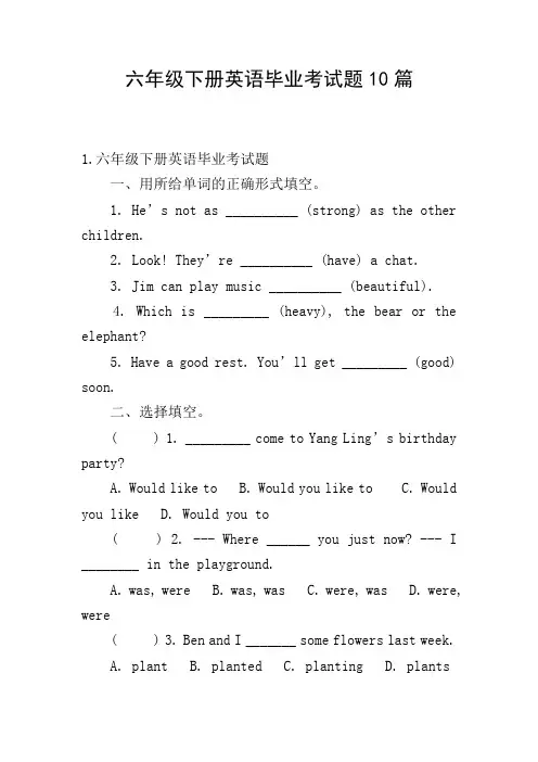 六年级下册英语毕业考试题10篇