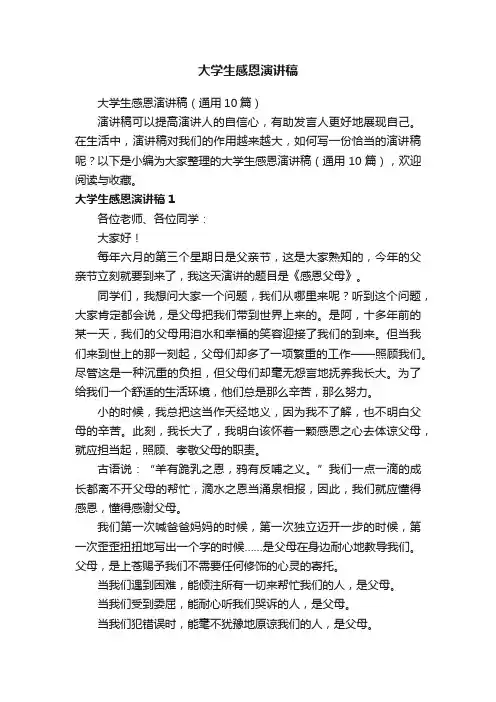 大学生感恩演讲稿（通用10篇）