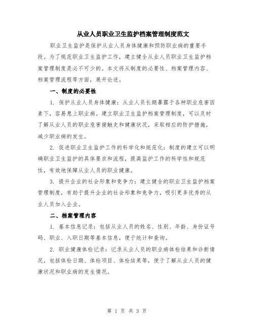 从业人员职业卫生监护档案管理制度范文