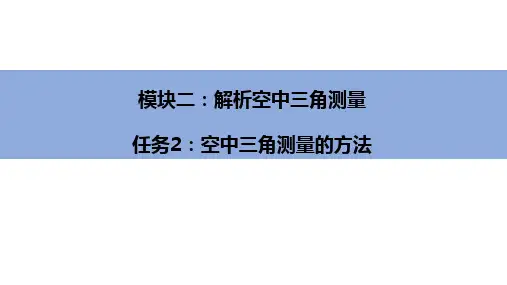 无人机航空摄影测量数据获取与处理-空中三角测量的方法