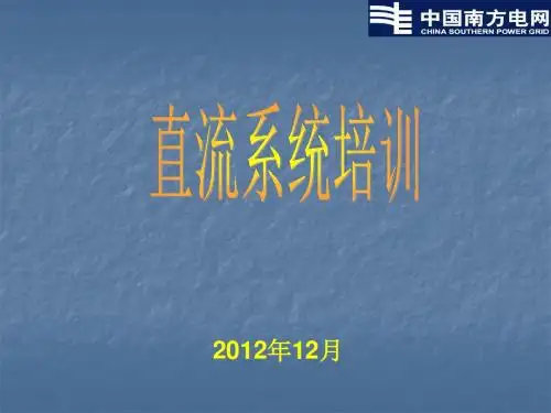 直流系统培训课件.