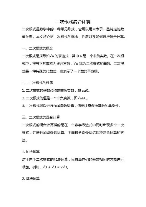 二次根式混合计算