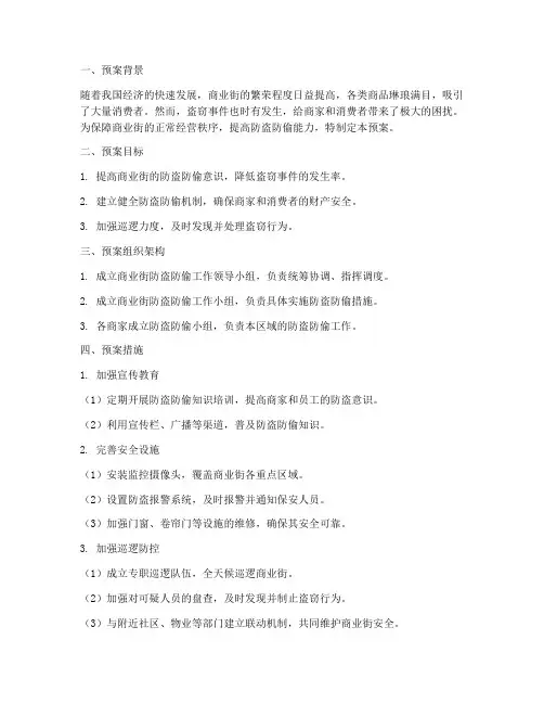 商业街防盗防偷预案模板