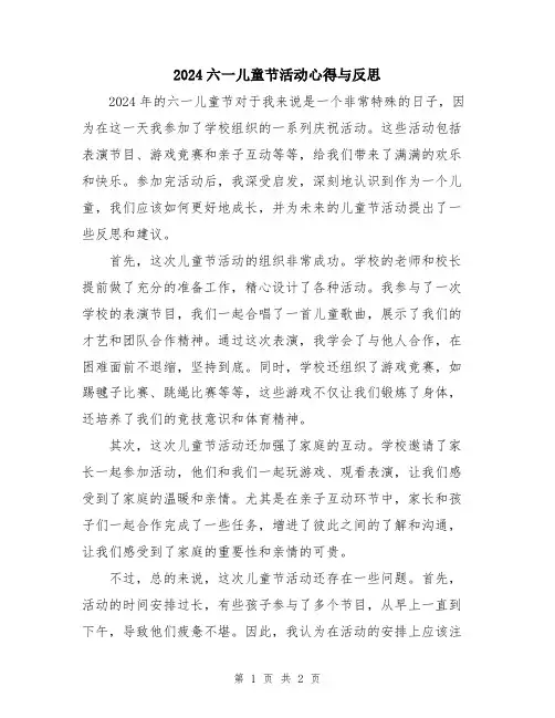 2024六一儿童节活动心得与反思