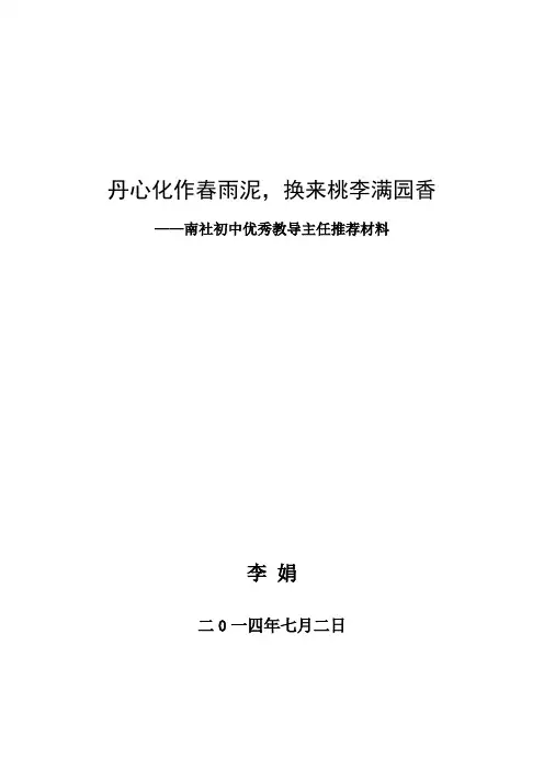 优秀教导主任李娟材料