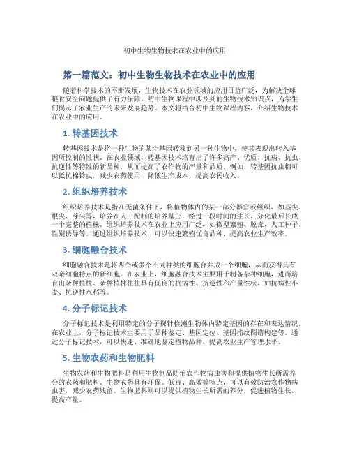 初中生物生物技术在农业中的应用(含学习方法技巧、例题示范教学方法)