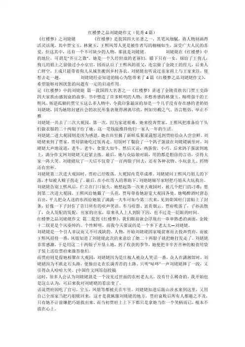 2023最新-红楼梦之品刘姥姥作文(优秀4篇)