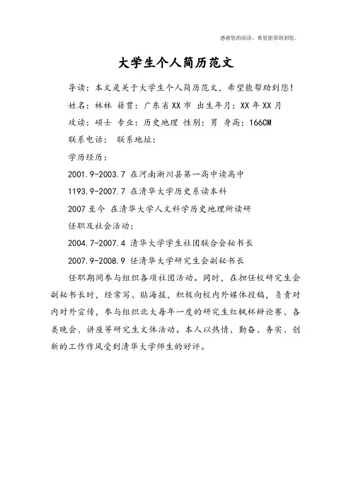 大学生个人简历范文_2