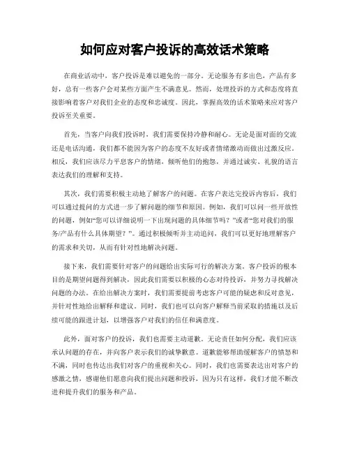 如何应对客户投诉的高效话术策略