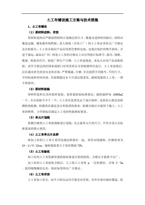 土工布铺设施工方案与技术措施