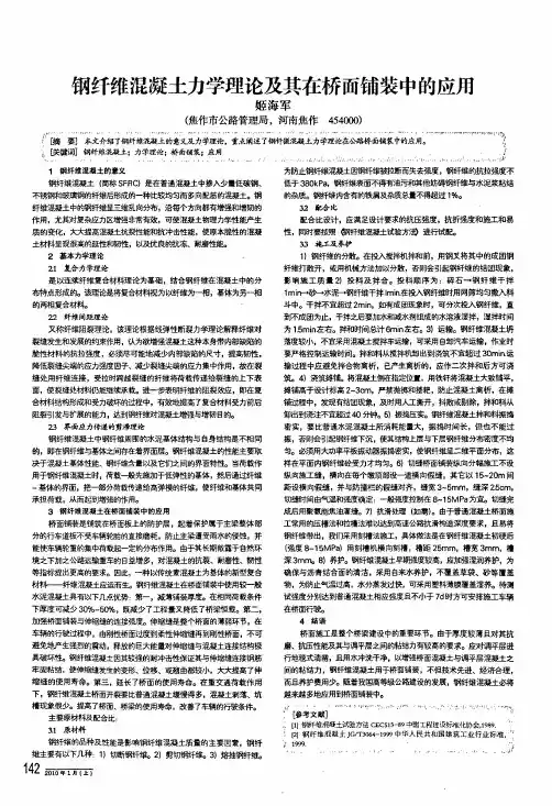 钢纤维混凝土力学理论及其在桥面铺装中的应用