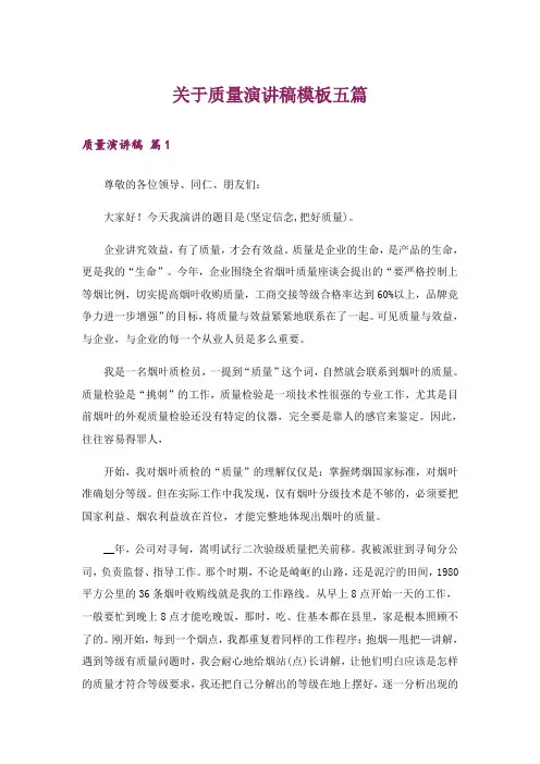 关于质量演讲稿模板五篇_1