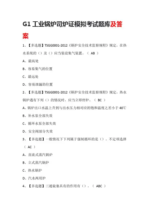 G1工业锅炉司炉证模拟考试题库及答案