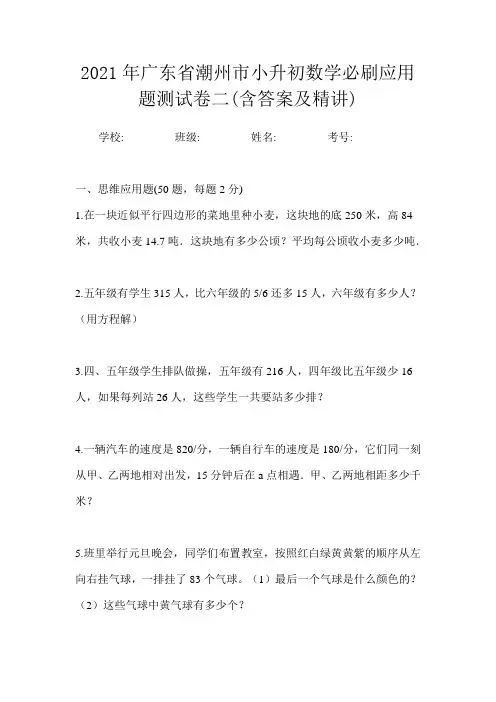 2021年广东省潮州市小升初数学必刷应用题测试卷二(含答案及精讲)