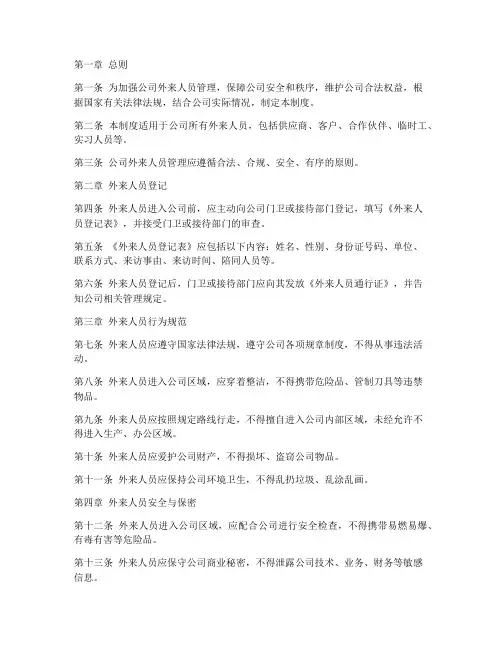 公司外来人员管理制度规定