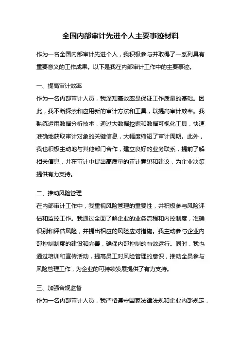 全国内部审计先进个人主要事迹材料
