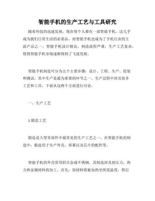 智能手机的生产工艺与工具研究