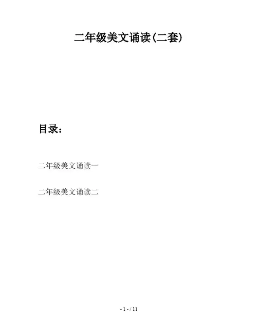 二年级美文诵读(二套)