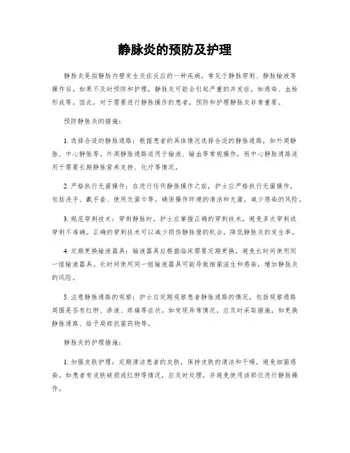 静脉炎的预防及护理
