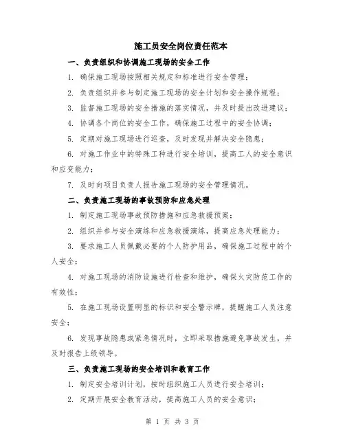 施工员安全岗位责任范本