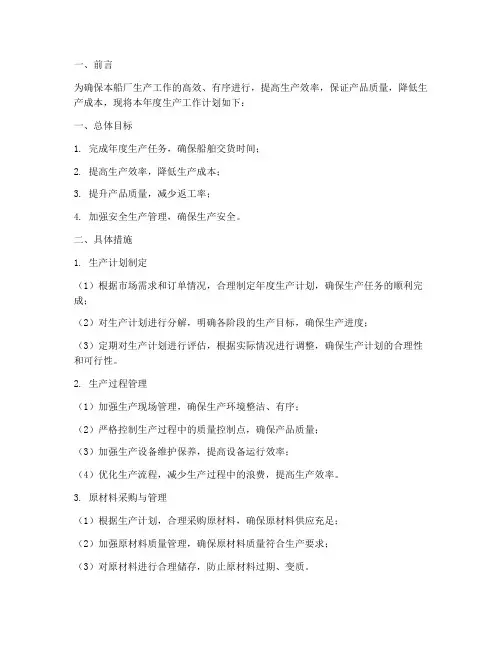 船厂生产工作计划