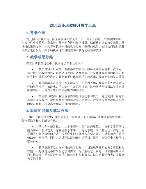 幼儿园小班教师月教学反思