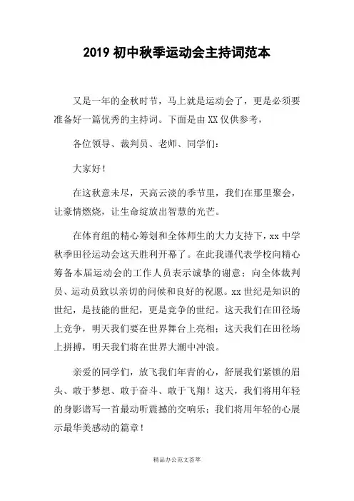2019初中秋季运动会主持词范本