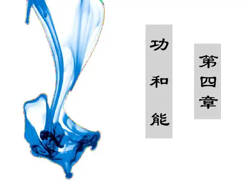 大学物理上ppt第4章new