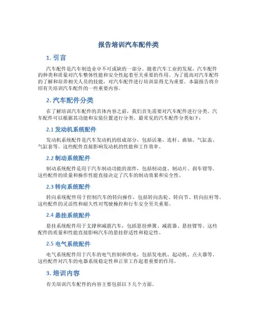 报告培训汽车配件类