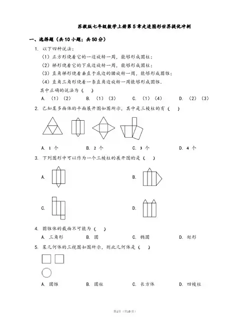 苏教版七年级数学上册第5章走进图形世界提优冲刺(word版含答案解析)