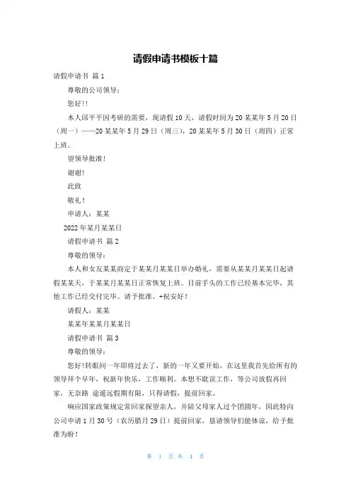 请假申请书模板十篇