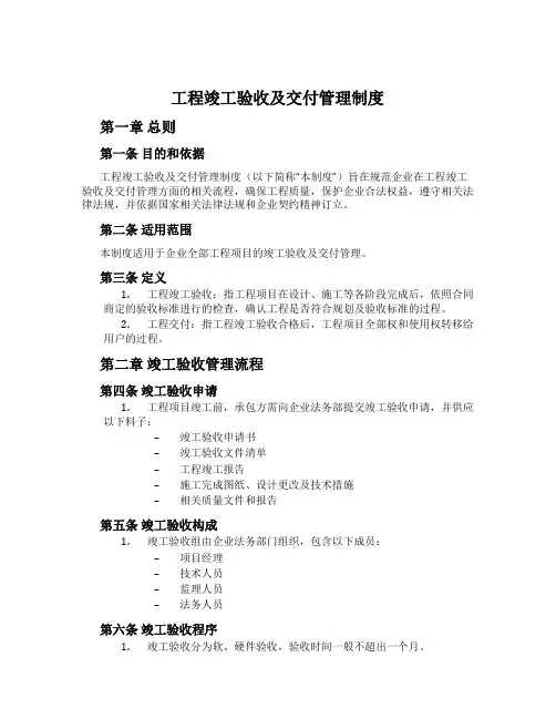 工程竣工验收及交付管理制度