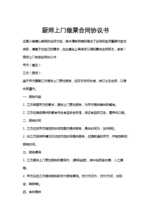厨师上门做菜合同协议书