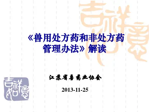 《兽用处方药和非处方药管理办法》解读
