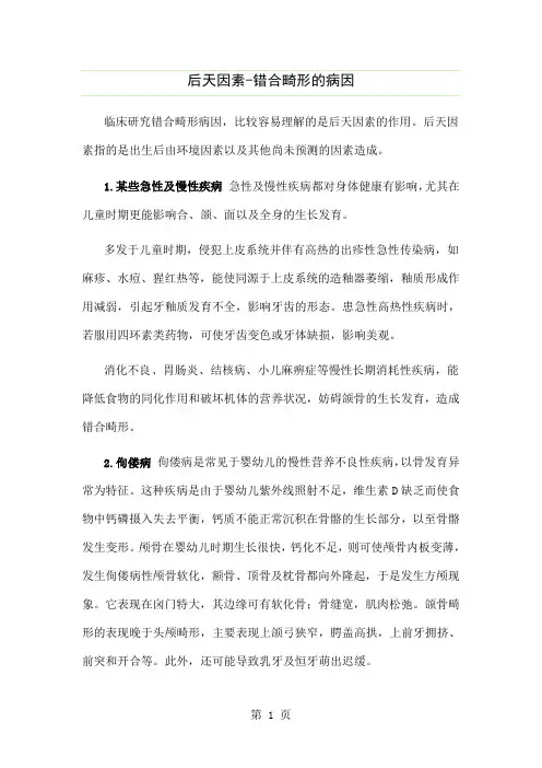 后天因素-错合畸形的病因word资料4页