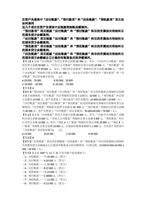在资产负债表中“应付账款”、“预付款项”和“应收账款”、“预收款项”项目应如何填列
