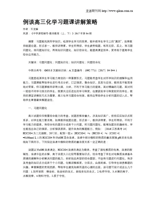 例谈高三化学习题课讲解策略