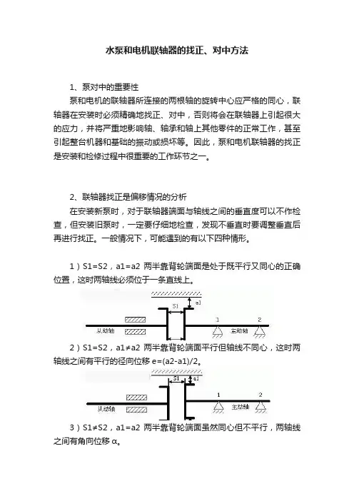 水泵和电机联轴器的找正、对中方法
