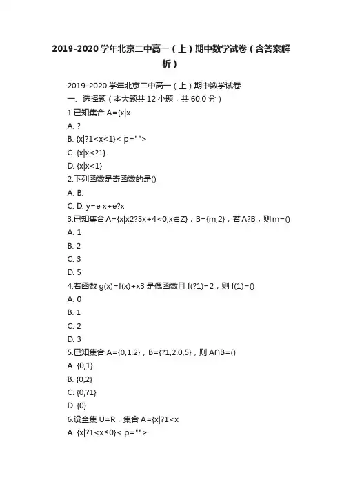 2019-2020学年北京二中高一（上）期中数学试卷（含答案解析）